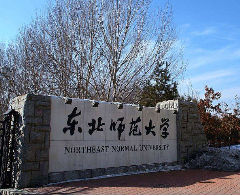 东北师范大学