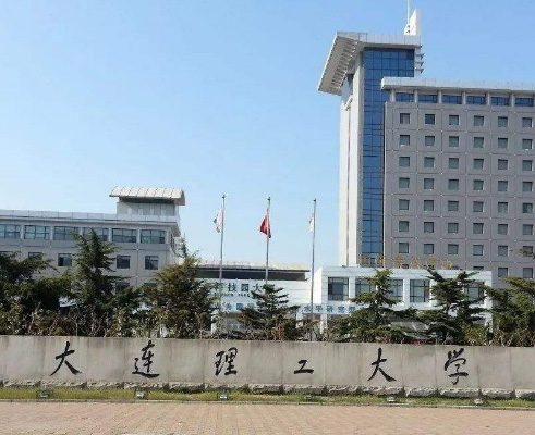 大连理工大学
