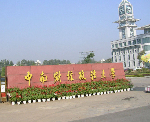 中南财经政法大学